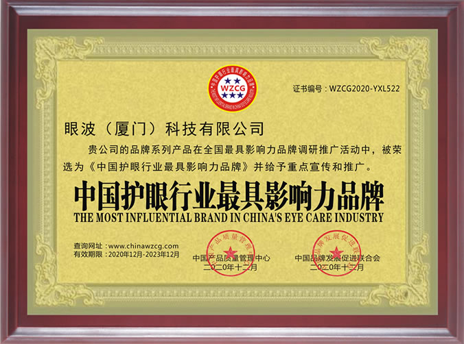 中國護(hù)眼行業(yè)最具影響力品牌
